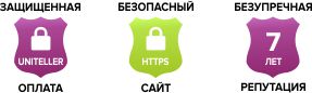 Наши преимущества: безупречная репутация, защищенная оплата банковскими картами, безопасный сайт.