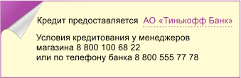 В нашем магазине Вы можете купить детские товары в кредит. Условия кредитования уточняйте у менеджеров магазина или в банке по телефону 8-800-555-77-78 (АО Тинькофф Банк)